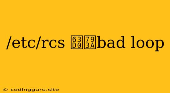 /etc/rcs 提示bad Loop