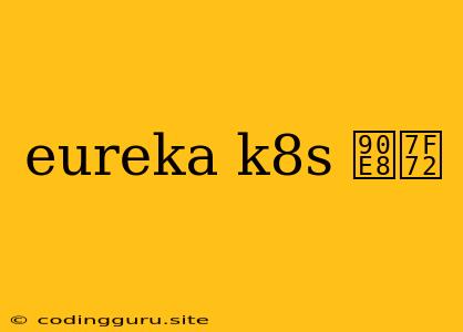 Eureka K8s 部署