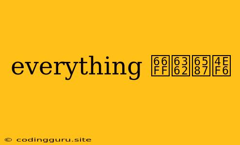 Everything 替换文件