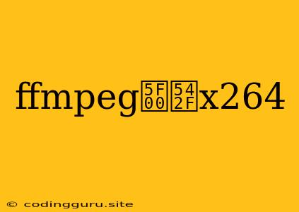 Ffmpeg开启x264