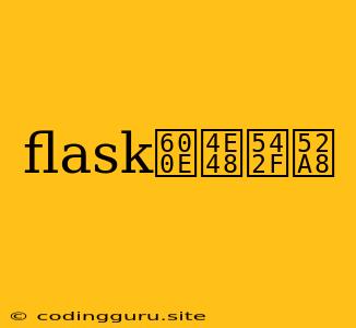 Flask怎么启动