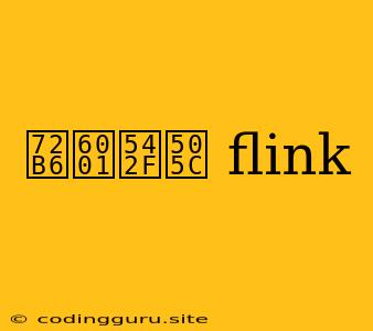 状态启停 Flink