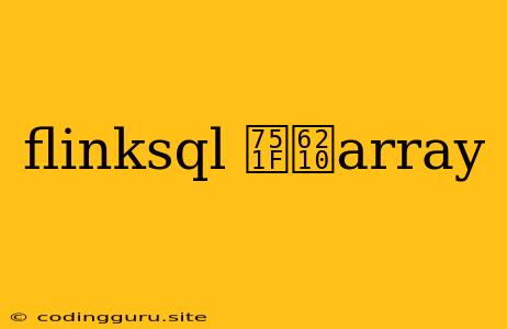 Flinksql 生成array