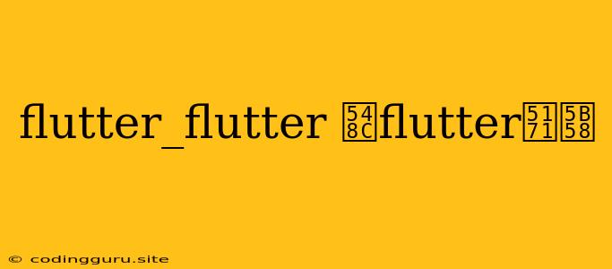 Flutter_flutter 和flutter共存