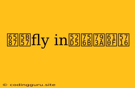 文字fly In動畫示意圖