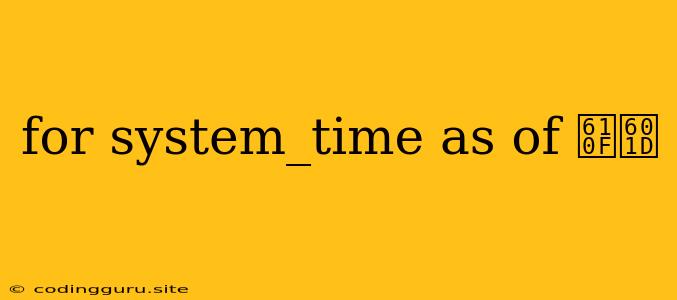 For System_time As Of 意思