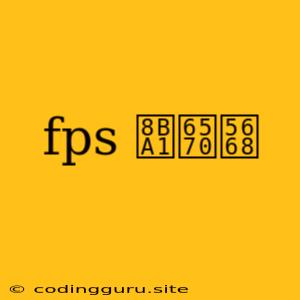 Fps 计数器