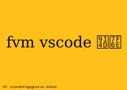 Fvm Vscode 配置