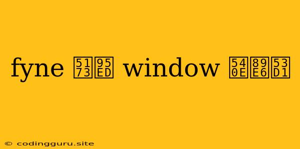 Fyne 关闭 Window 后触发