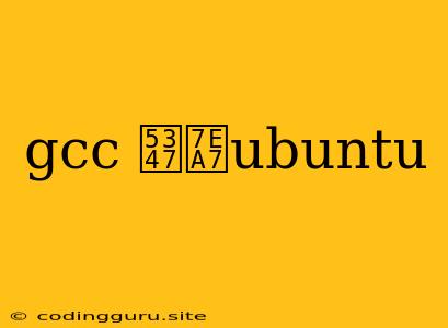 Gcc 升级ubuntu