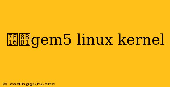 编译gem5 Linux Kernel