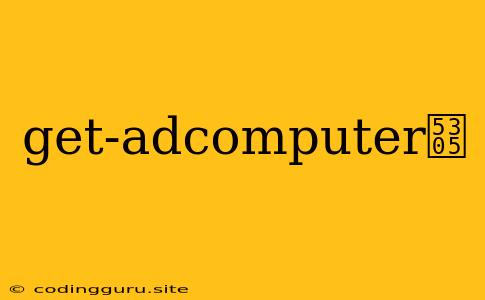 Get-adcomputer包