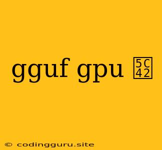 Gguf Gpu 层