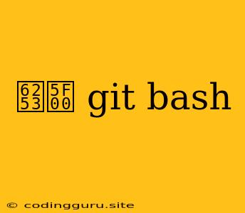 打开 Git Bash