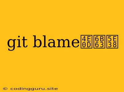 Git Blame不正常