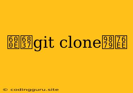 怎样git Clone项目