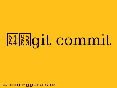 撤销git Commit