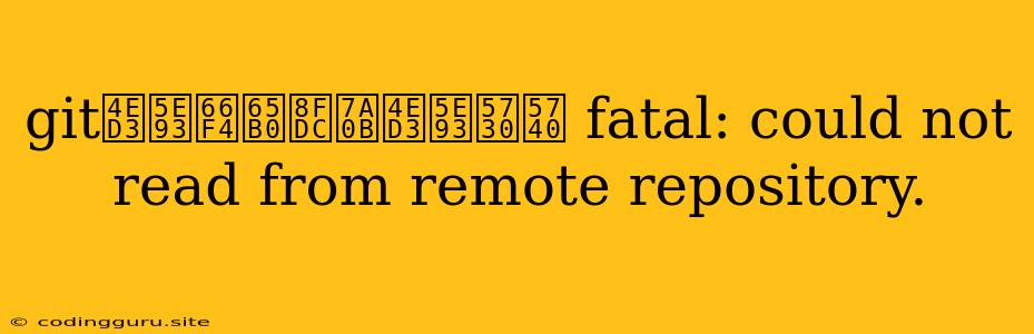 Git仓库更新远程仓库地址 Fatal: Could Not Read From Remote Repository.