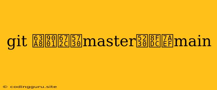 Git 推送本地master到远端main