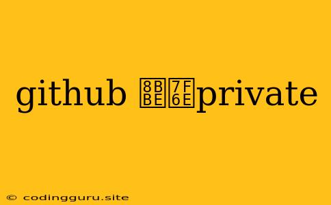 Github 设置private