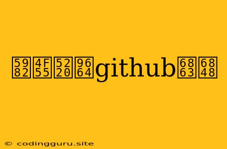 如何删除github档案