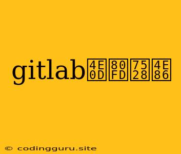 Gitlab不能用了