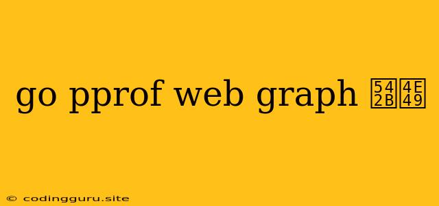 Go Pprof Web Graph 含义