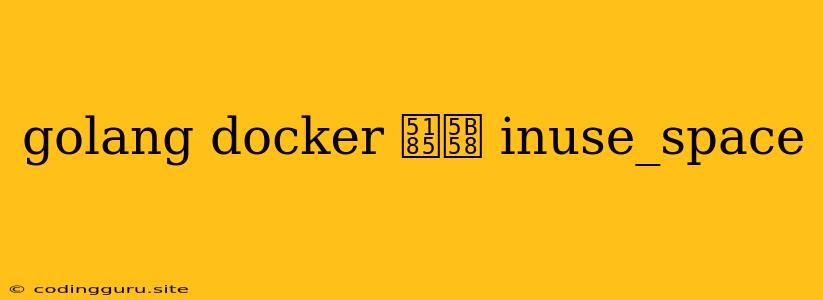 Golang Docker 内存 Inuse_space