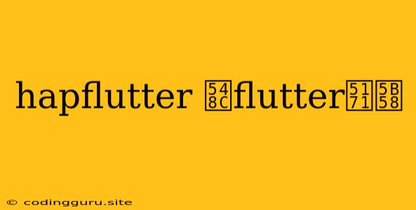 Hapflutter 和flutter共存