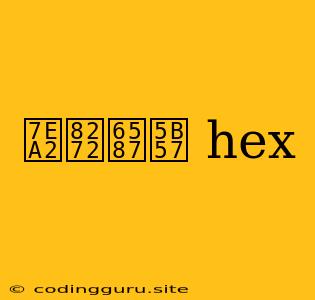 红色文字 Hex