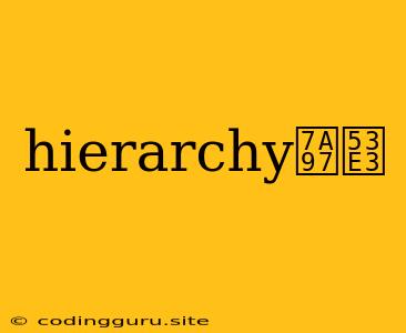 Hierarchy窗口