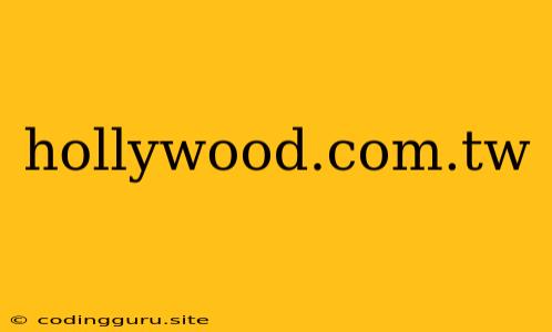 Hollywood.com.tw