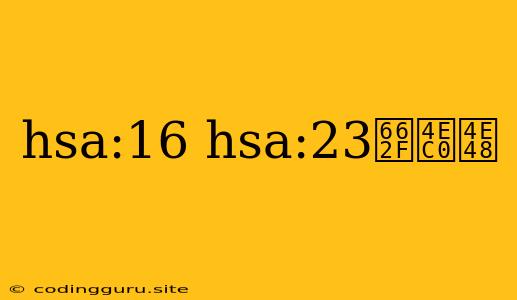 Hsa:16 Hsa:23是什么