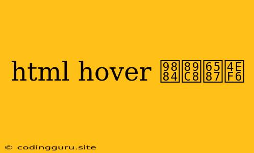 Html Hover 预览文件