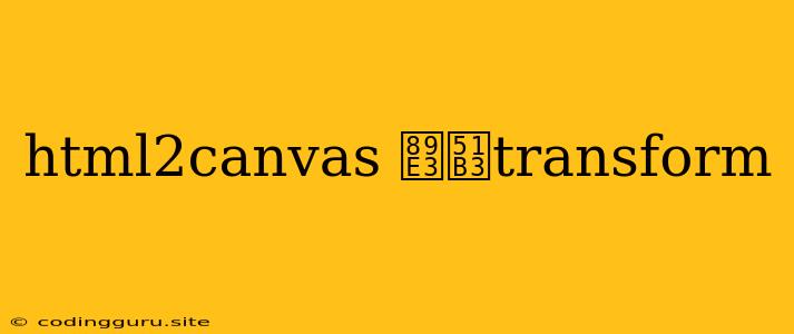 Html2canvas 解决transform