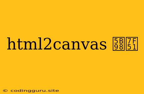 Html2canvas 官网