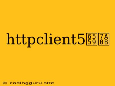 Httpclient5教程