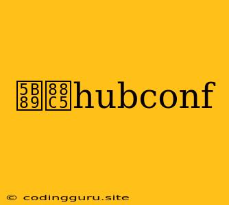 安装hubconf