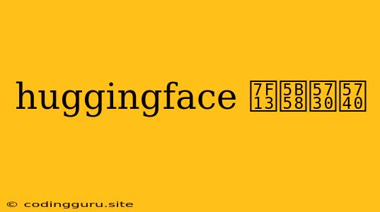 Huggingface 缓存地址