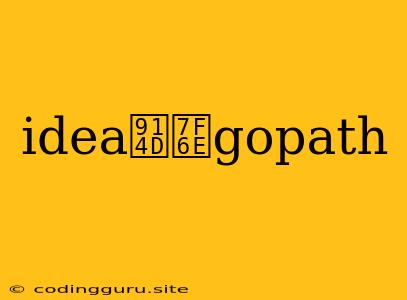 Idea配置gopath