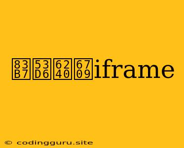 获取所有iframe