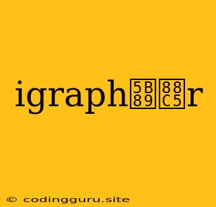 Igraph安装r