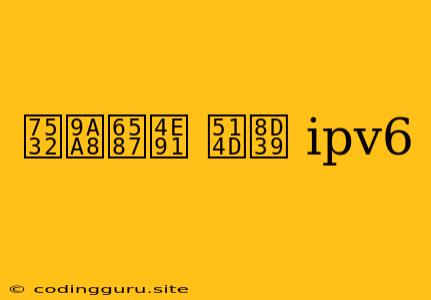 甲骨文云 免费 Ipv6