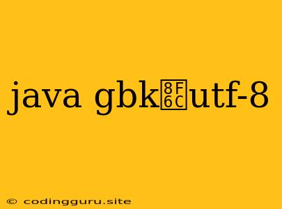 Java Gbk转utf-8