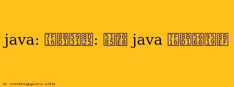 Java: 编译失败: 内部 Java 编译器错误