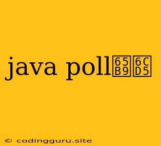 Java Poll方法