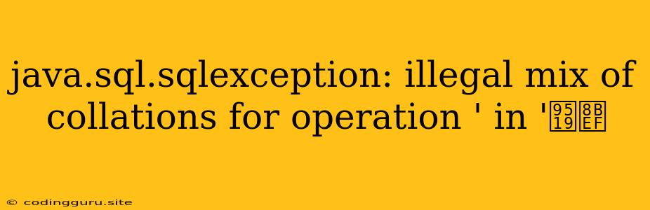 Java.sql.sqlexception: Illegal Mix Of Collations For Operation ' In '错误