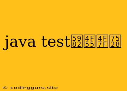 Java Test如何使用