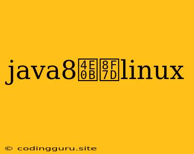 Java8下载linux