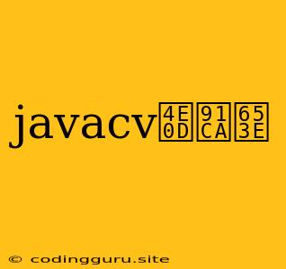 Javacv不释放